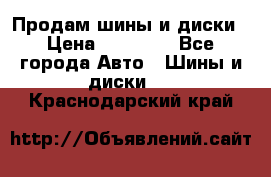  Nokian Hakkapeliitta Продам шины и диски › Цена ­ 32 000 - Все города Авто » Шины и диски   . Краснодарский край